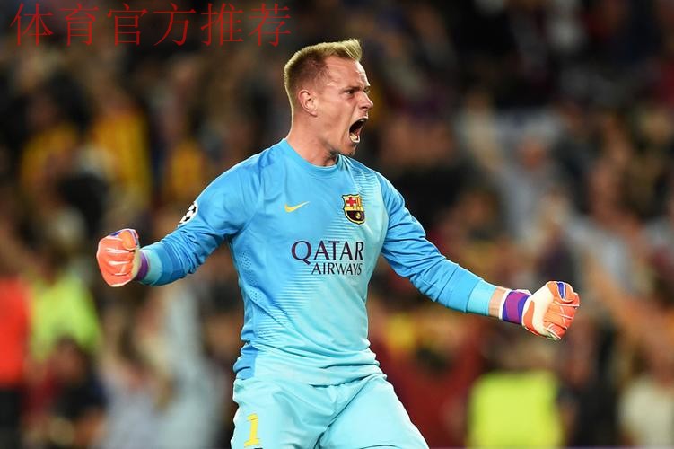 特尔施特根坚守巴萨合同，观望门将位置竞争